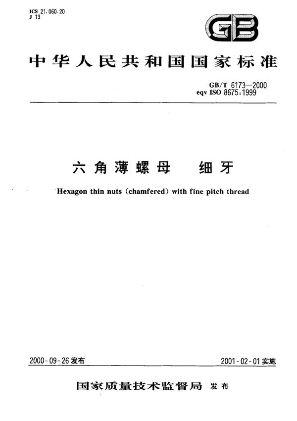 (国家标准) GB T 6173-2000 六角薄螺母 细牙 标准
