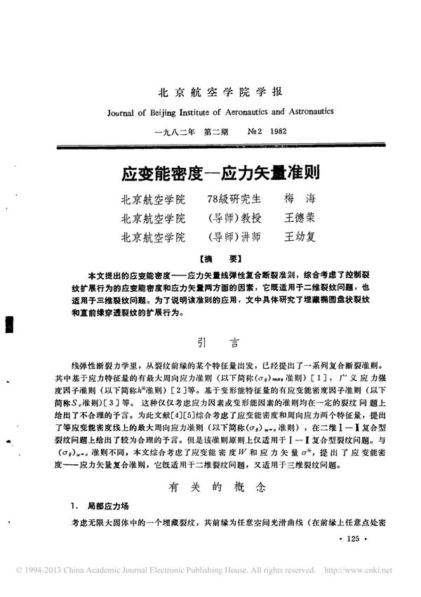 应变能密度 应力矢量准则(精选PDF)