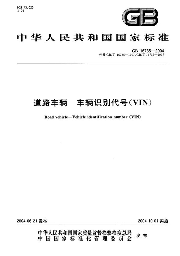 (国家标准) GB 16735-2004 道路车辆 车辆识别代号(VIN) 标准
