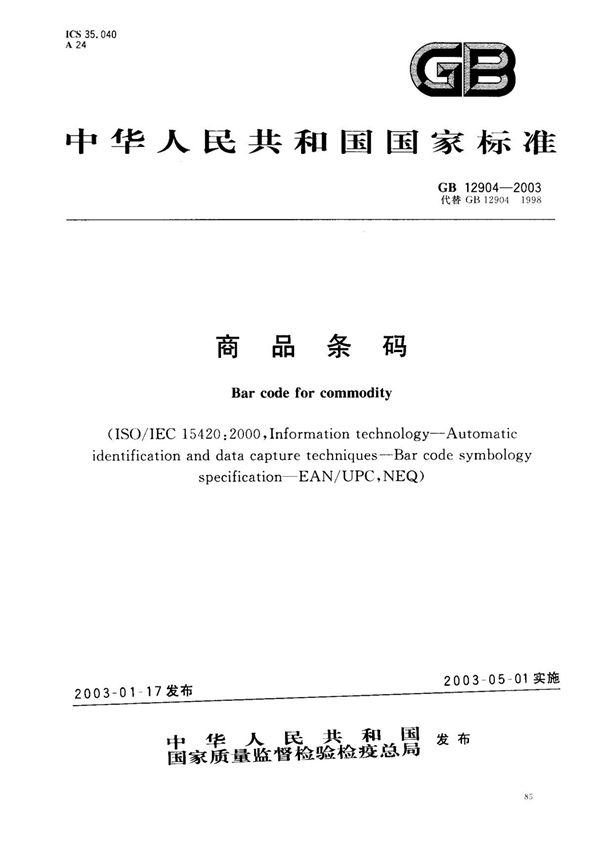 (国家标准) GB 12904-2003 商品条码 标准