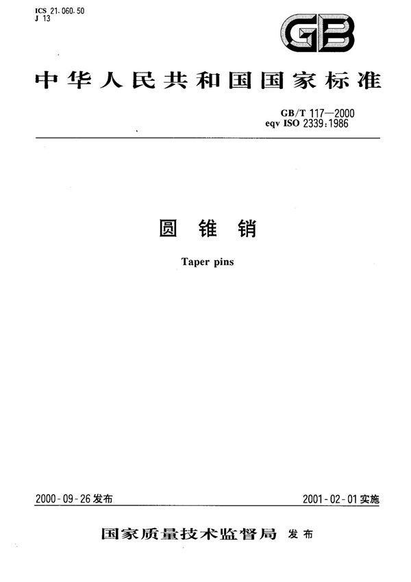 (国家标准) GB T 117-2000 圆锥销 标准