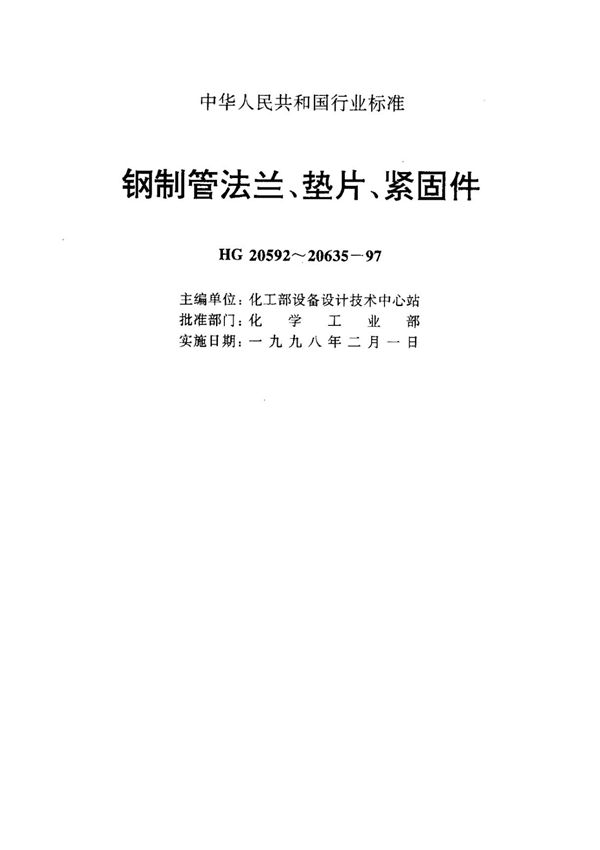 HG T20631-2009钢制管法兰用缠绕垫片最新