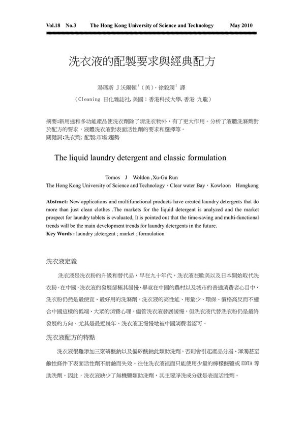 洗衣液的配制要求与经典配方