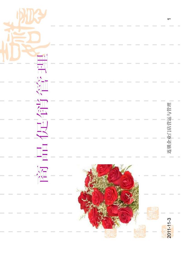 连锁门店商品促销管理