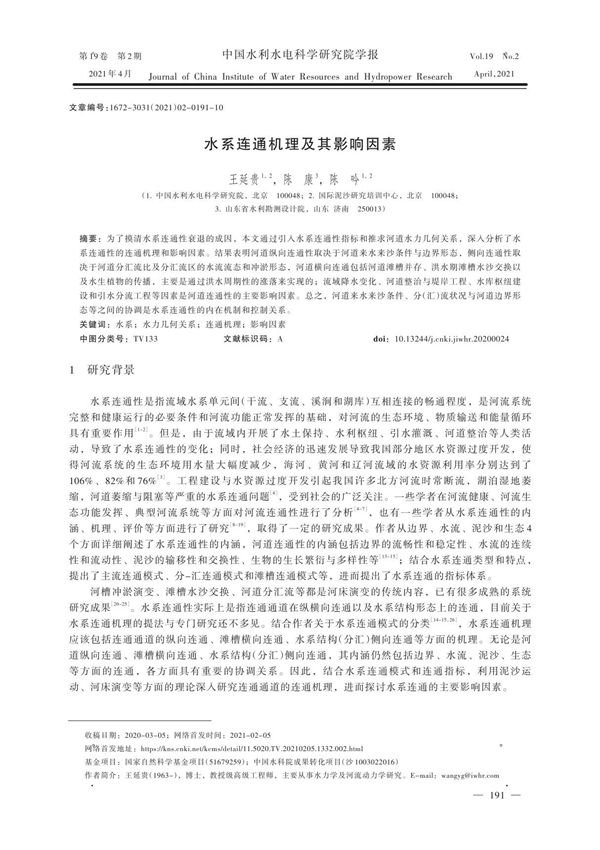 水系连通机理及其影响因素