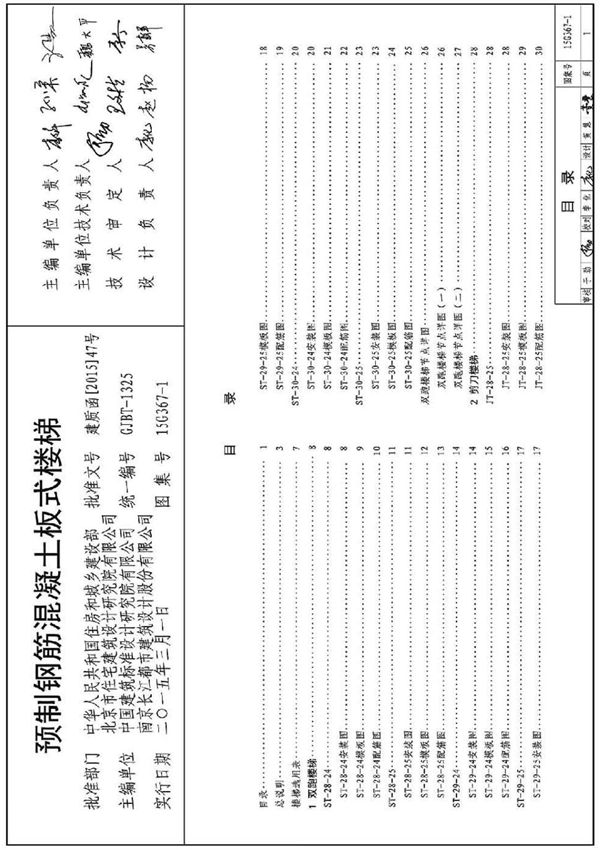15G367-1 预制钢筋混凝土板式楼梯