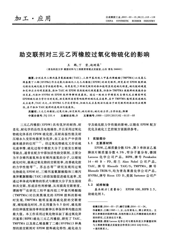 助交联剂对三元乙丙橡胶过氧化物硫化的影响