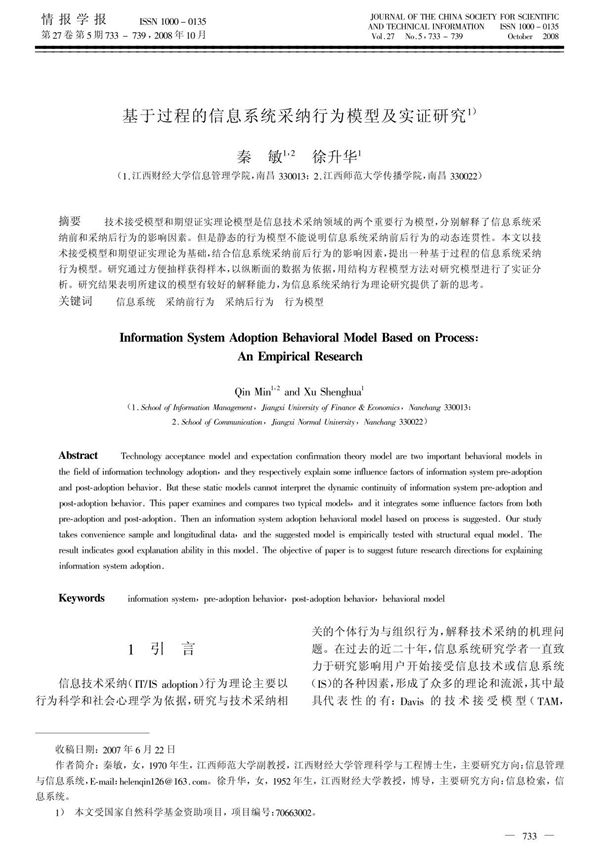 基于过程的信息系统采纳行为模型及实证研究