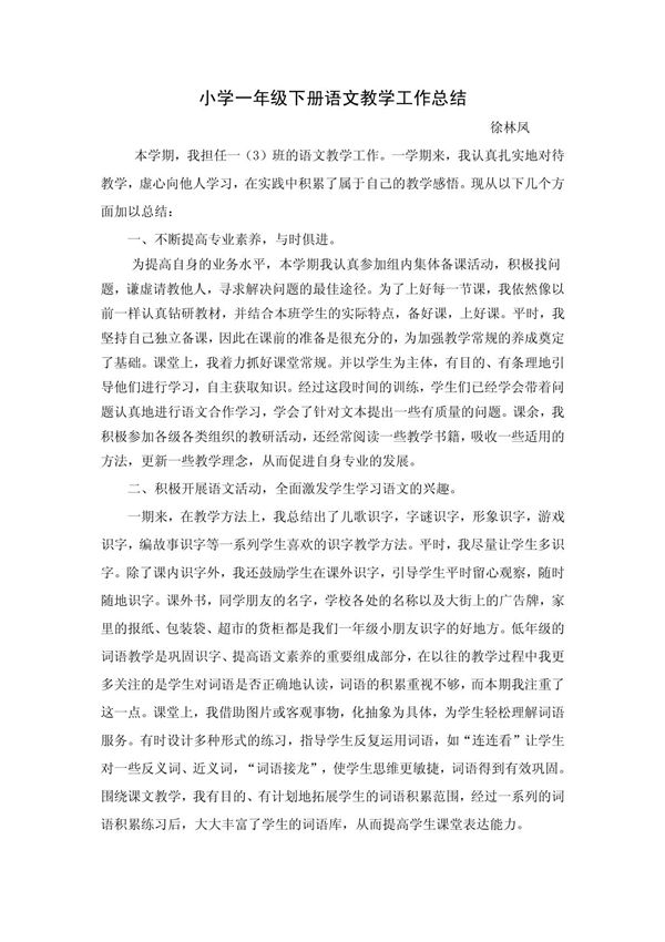 小学一年级下册语文教学工作总结