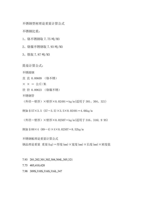 不锈钢重量表