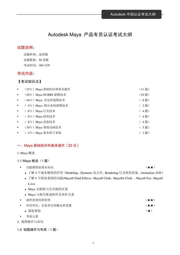 Autodesk Maya 产品专员认证考试大纲 - Autodesk ATC(中国)认证