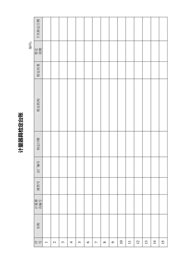 计量器具检定台账(记录表)