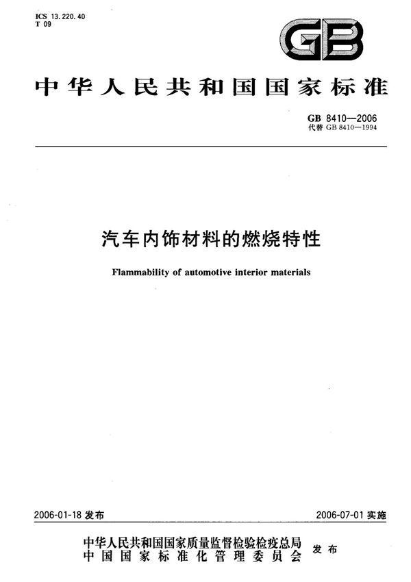 (国家标准) GB 8410-2006 汽车内饰材料的燃烧特性 标准