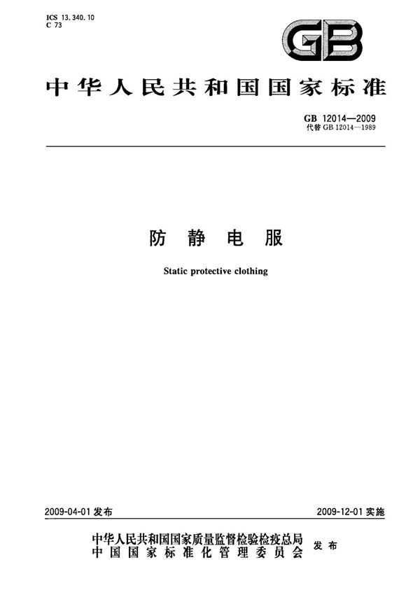 (国家标准) GB 12014-2009 防静电服 标准