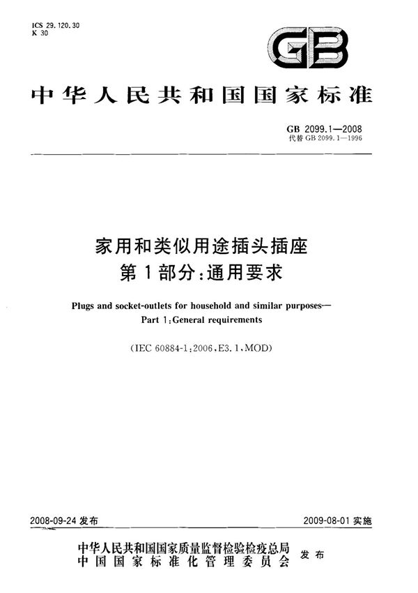 (国家标准) GB 2099.1-2008 家用和类似用途插头插座 第1部分  通用要求 标准