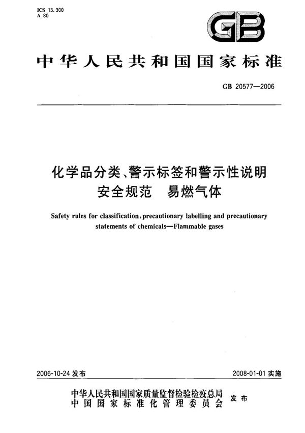 (国家标准) GB 20577-2006 化学品分类 警示标签和警示性说明 安全规范 易燃气体 标准