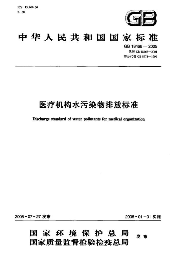 (国家标准) GB 18466-2005 医疗机构水污染物排放标准 标准