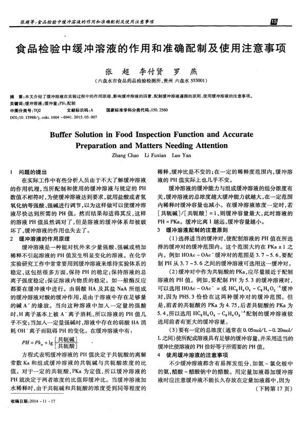 食品检验中缓冲溶液的作用和准确配制及使用注意事项