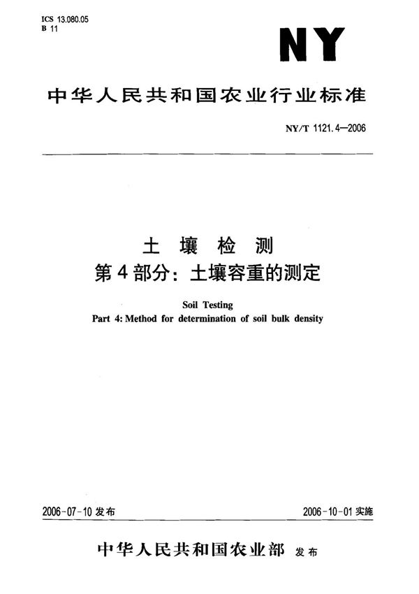 (农业行业标准)NY T 1121.4-2006 土壤检测 第4部分  土壤容重的测定 标准