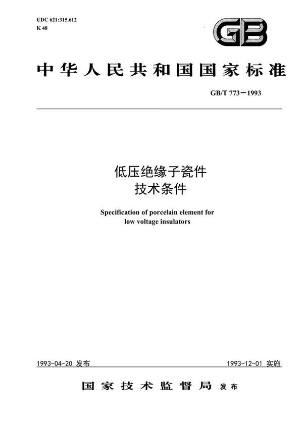 国家标准GB T773 1993-国标电子版下载