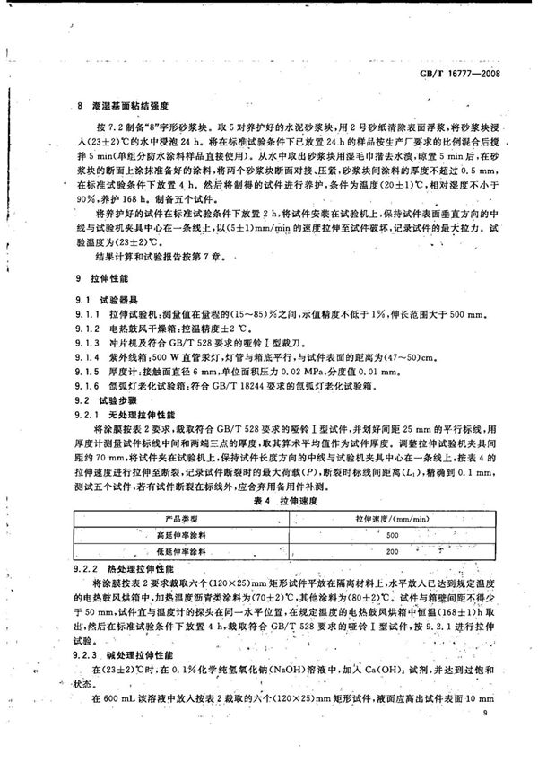 国家标准GBT 16777-2008 建筑防水涂料试验方法电子版下载 2
