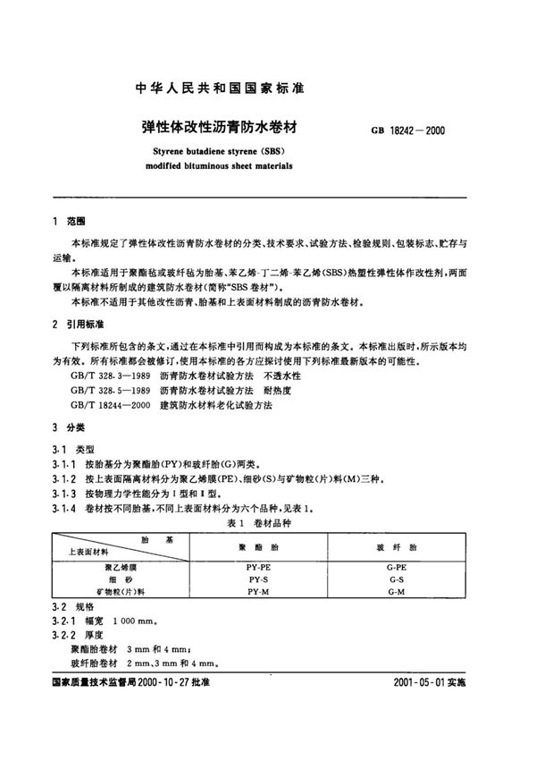 国家标准GB 18242-2000 弹性体改性沥青防水卷材电子版下载 1