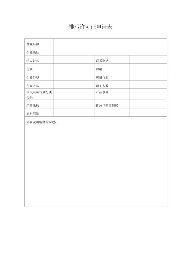 排污许可证申请表(1)