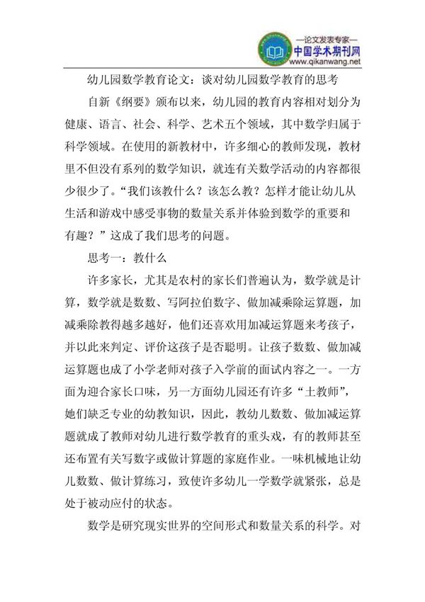 幼儿园数学教育论文 谈对幼儿园数学教育的思考