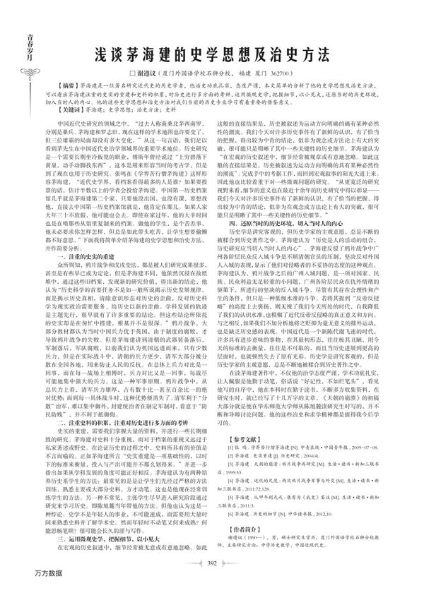 浅谈茅海建的史学思想及治史方法