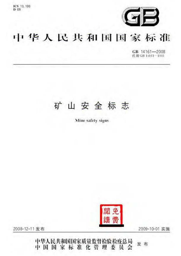 GB14161-2008 矿山安全标志