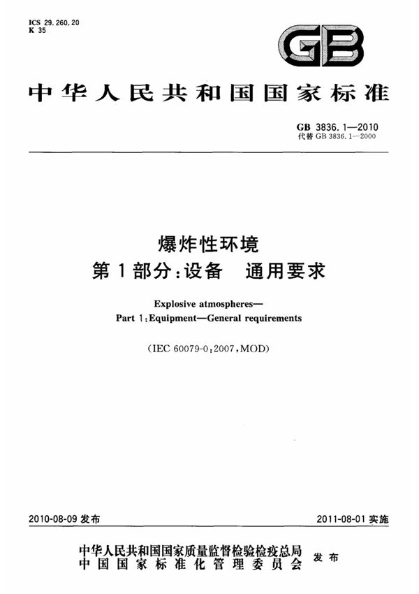 (国家标准) GB 3836.1-2010 爆炸性环境 第1部分 设备 通用要求 标准