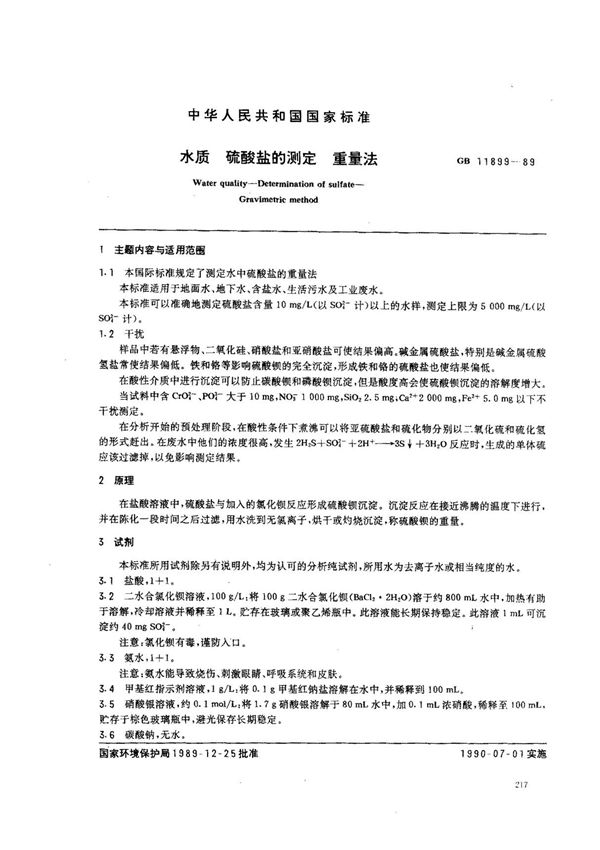 (国家标准) GB 11899-1989 水质 硫酸盐的测定 重量法 标准