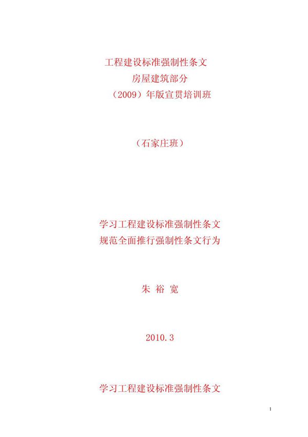 工程建设标准强制性条文