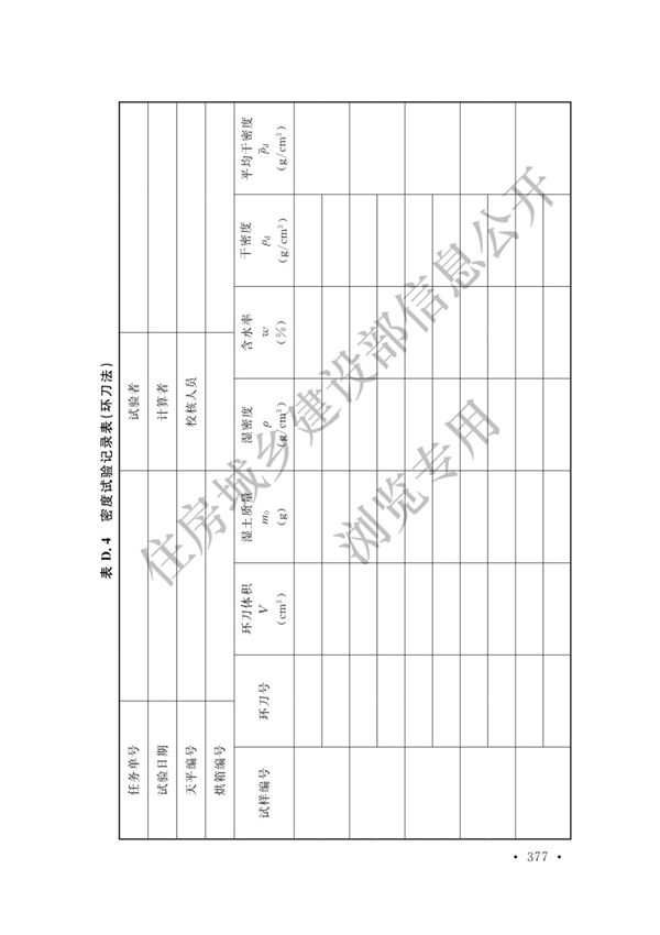 GBT 50123-2019 土工试验方法标准(共5册 第5册)