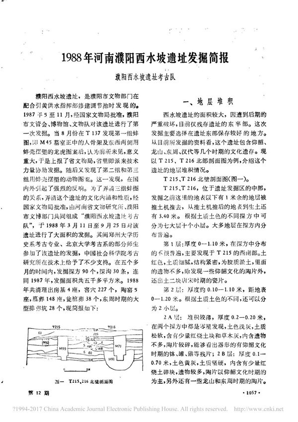 1988年河南濮阳西水坡遗址发掘简报 丁清贤