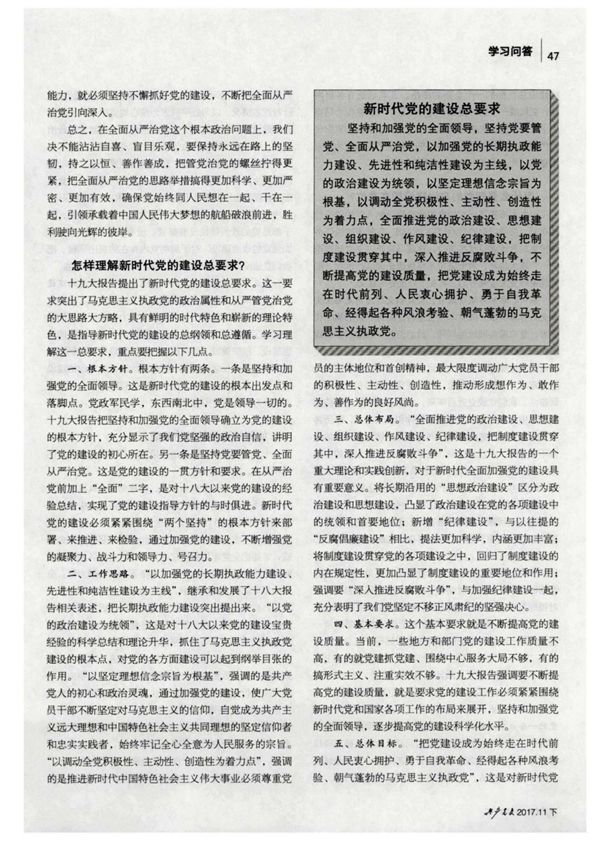 怎样理解新时代党的建设总要求?