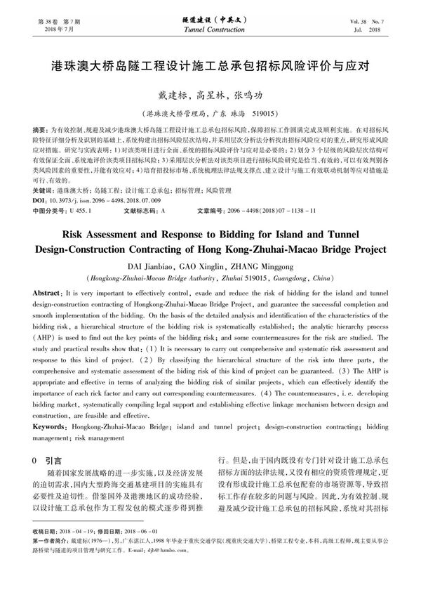 港珠澳大桥岛隧工程设计施工总承包招标风险评价与应对