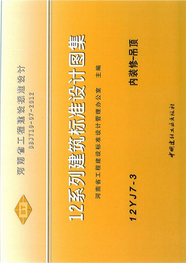 12YJ07-3图集-内装修-吊顶-12系列建筑标准设计图集电子版下载 1