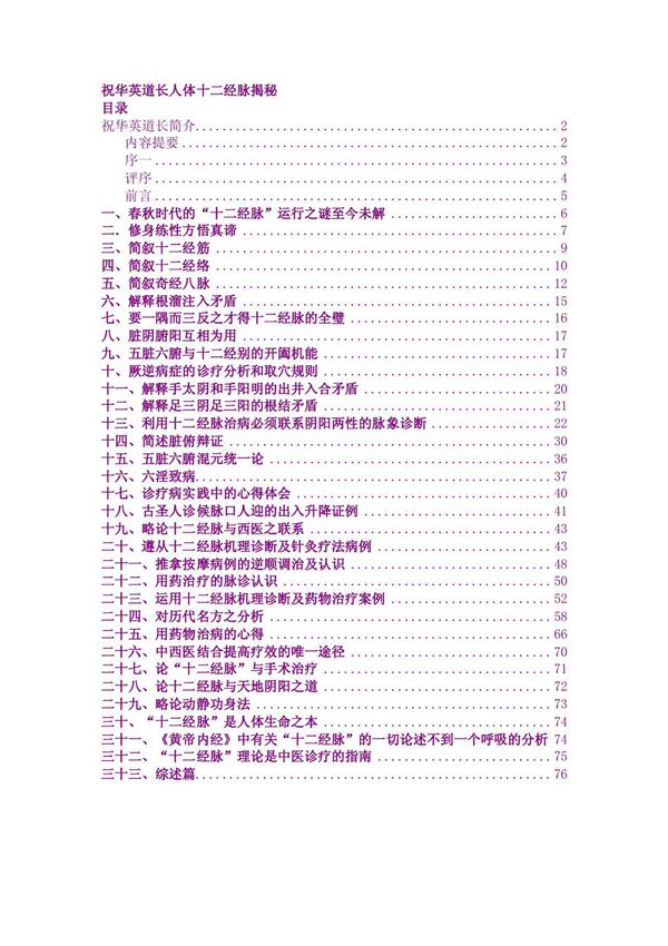 祝华英道长人体十二经脉揭秘