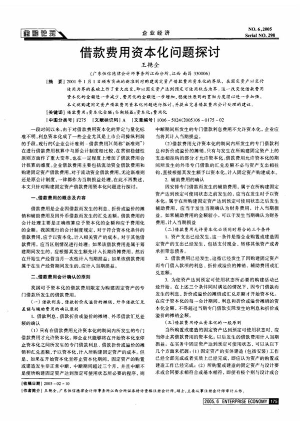 借款费用资本化问题探讨