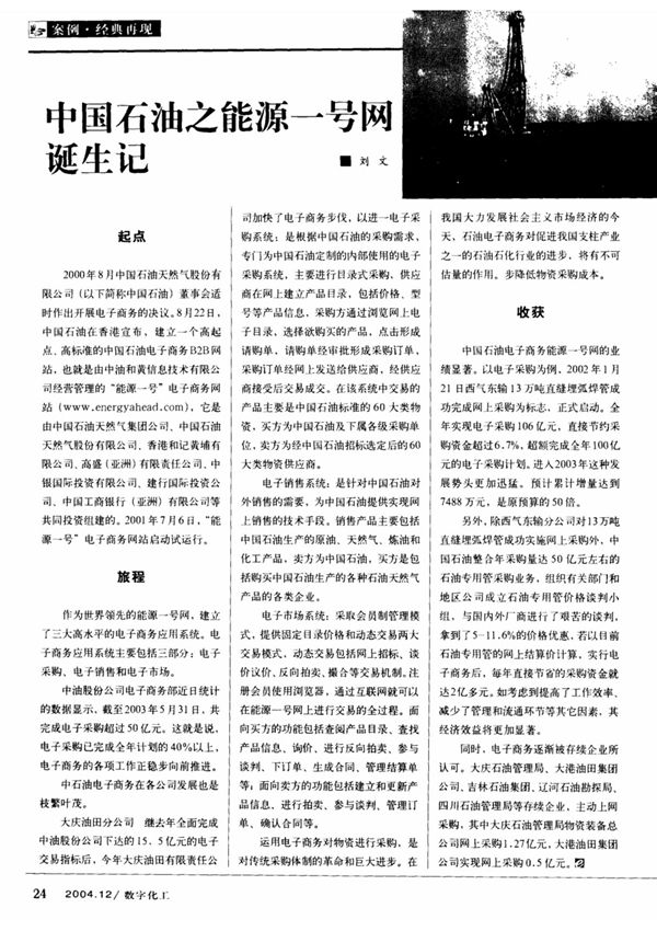 中国石油之能源一号网诞生记