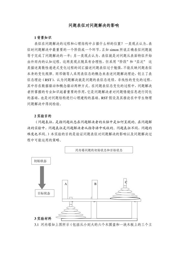 问题表征对问题解决的影响