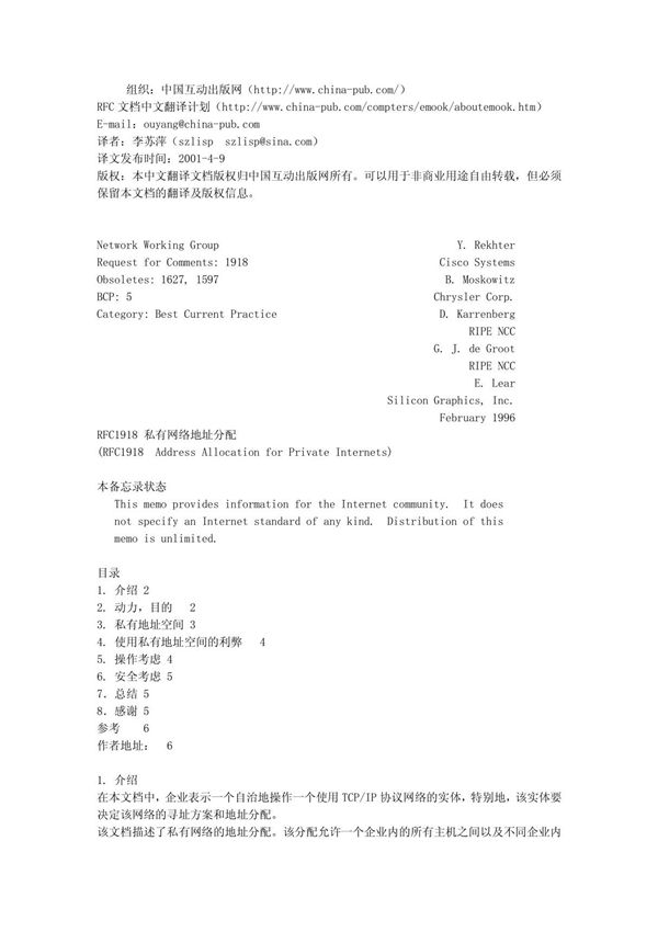 (最新编排)RFC1918 个人INTERNETS的地址分配