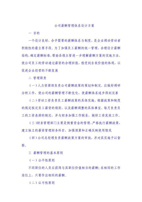 公司薪酬管理体系设计方案(最新整理)