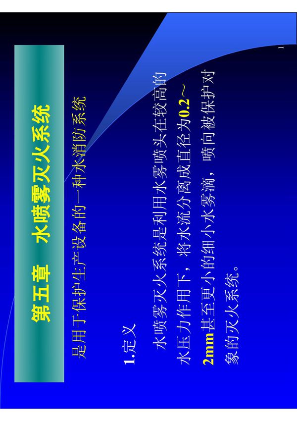 水喷雾灭火系统1