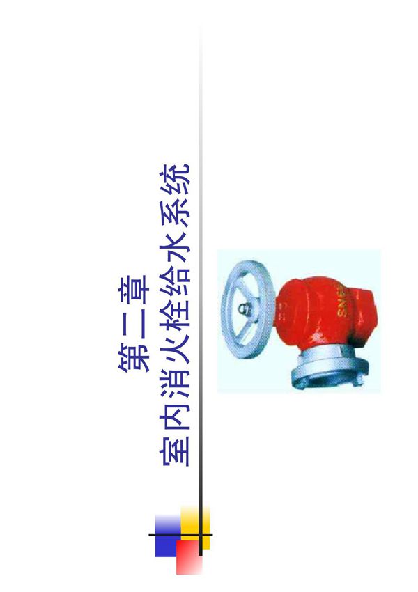 室内消火栓给水系统精讲1