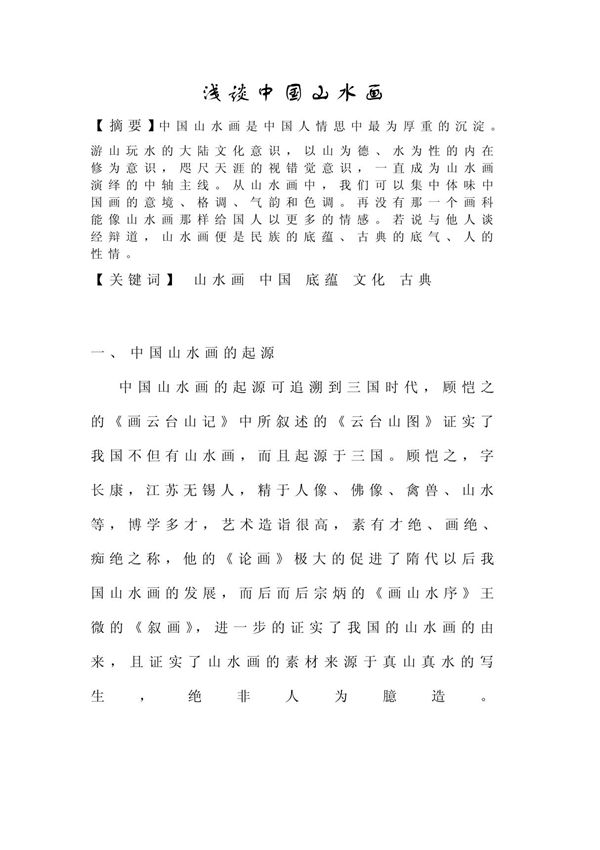 美术鉴赏论文 浅谈中国山水画
