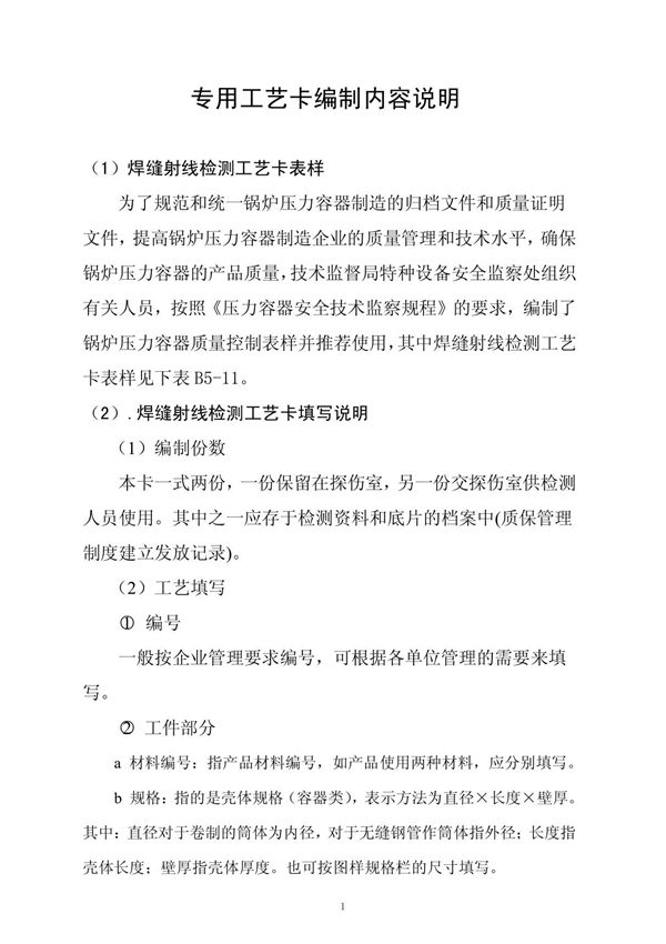 无损检测X射线工艺卡内容及编制