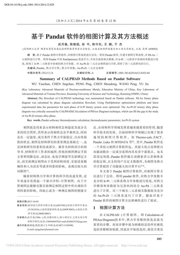 基于Pandat软件的相图计算及其方法概述