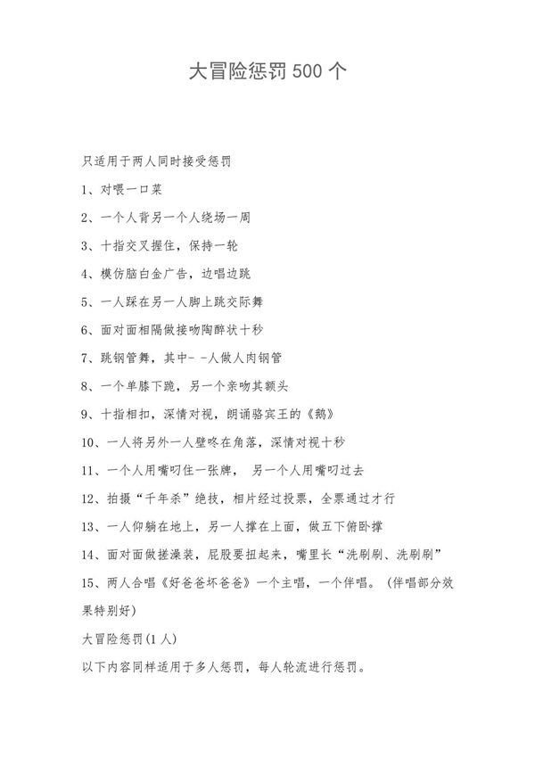 大冒险惩罚500个